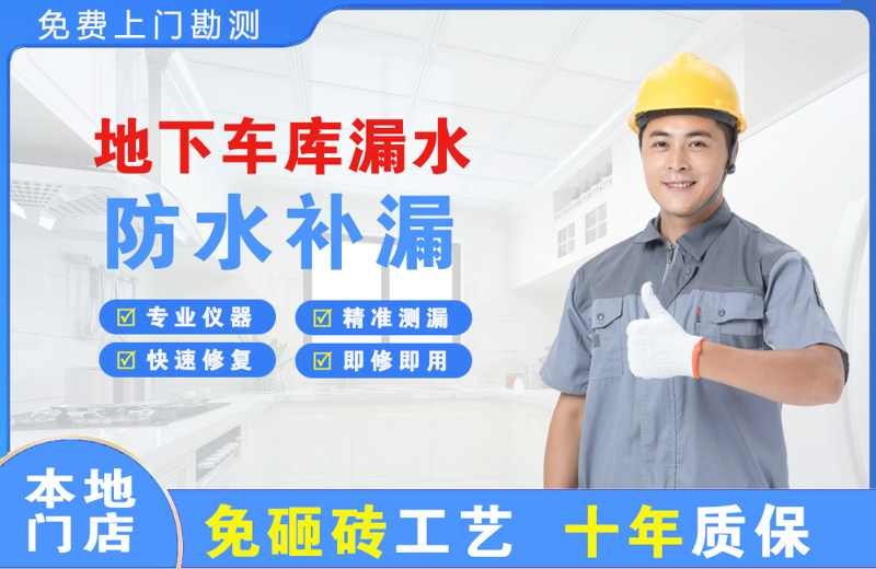 丰南地下车库漏水维修